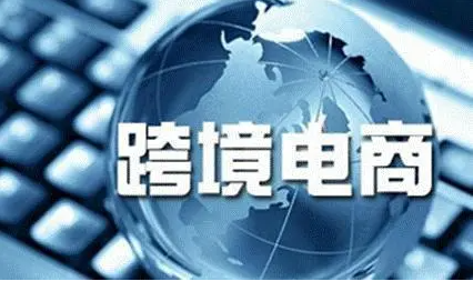 跨境电商