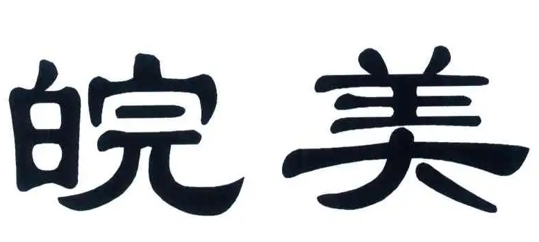 皖美品牌