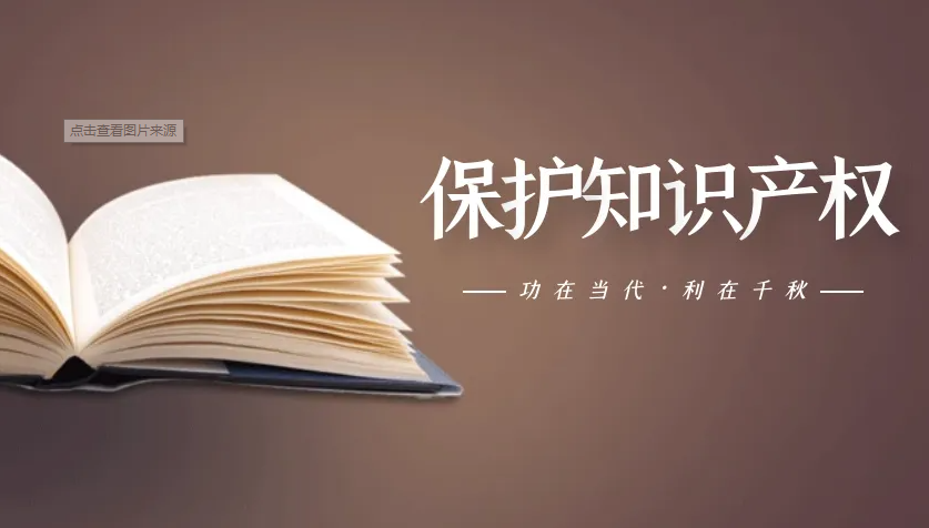 知识产权