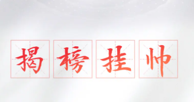揭榜挂帅