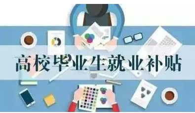 就业补助