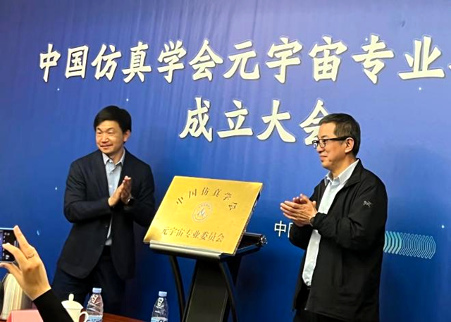 中国仿真学会元宇宙专业委员会在京成立