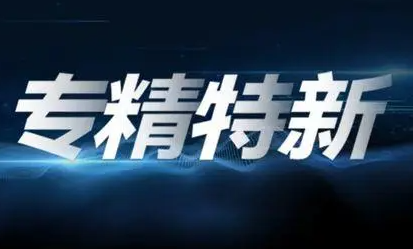 关于组织申报2021年度淮北市专精特新中小企业的通知