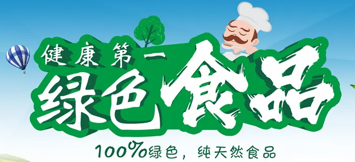 绿色食品