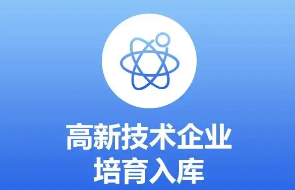 高新技术企业培育