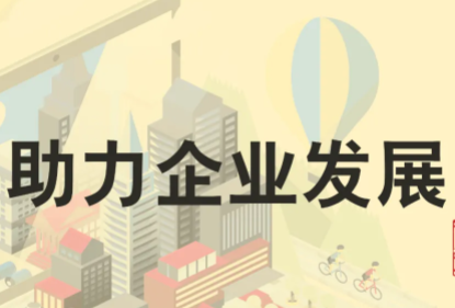 合肥各地纷纷行动为企业解难题