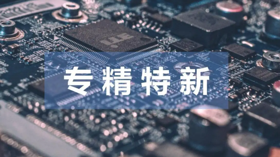专精特新