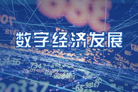 数字经济