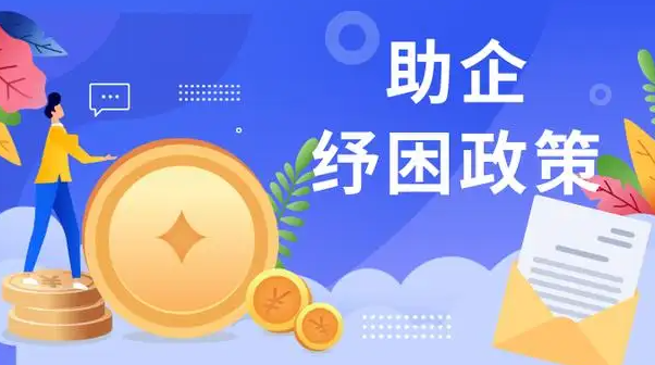 助企纾困