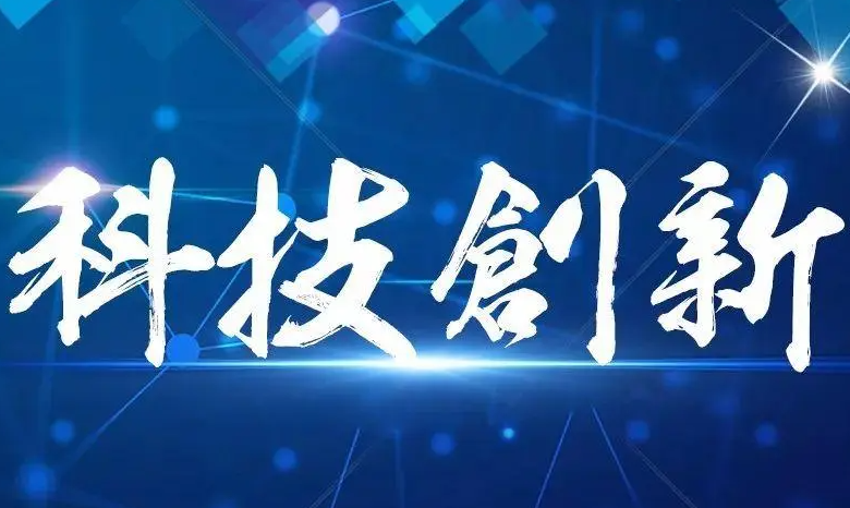 科技创新