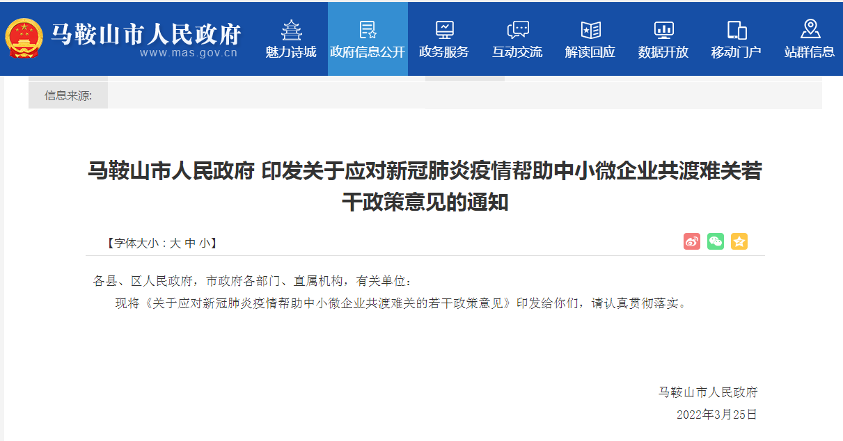 马鞍山市关于应对新冠肺炎疫情帮助中小微企业共渡难关的若干政策意见