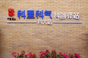 科里科气科创驿站