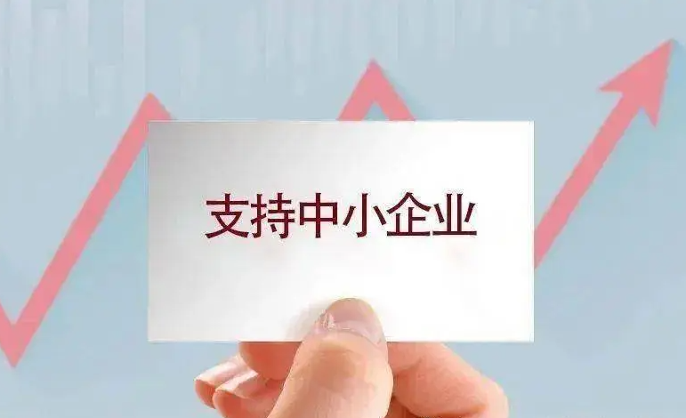 助力中小企业