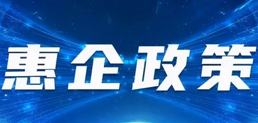 惠企政策