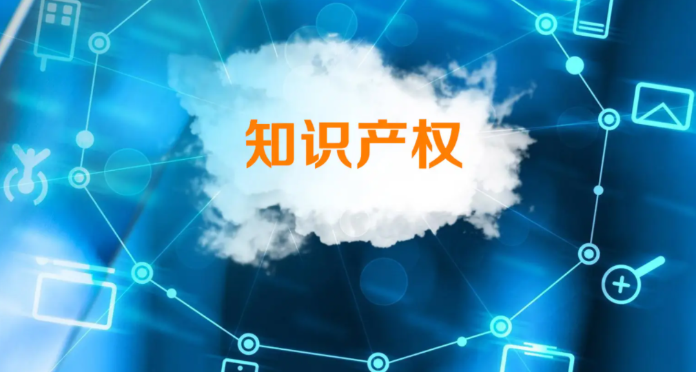 知识产权