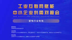 工业互联网赋能中小企业供需对接会成功举办1