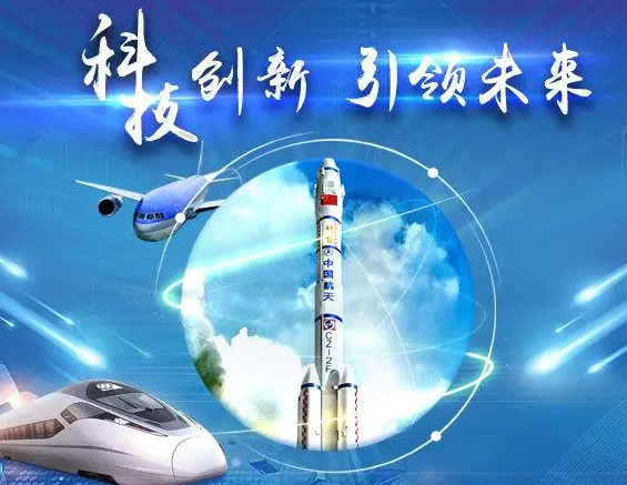 科技创新