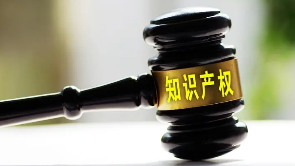 知识产权保护
