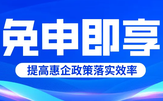 合肥高新区关于开展“免申即享”有关政策条款兑现工作