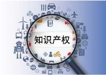 知识产权