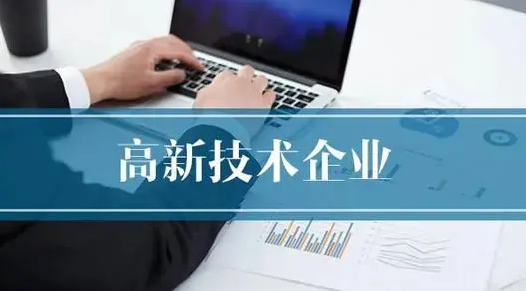 高新技术企业
