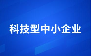 关于安徽省2022年第三批入库科技型中小企业的公告