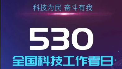 合肥市2022年“全国科技工作者日”活动启动