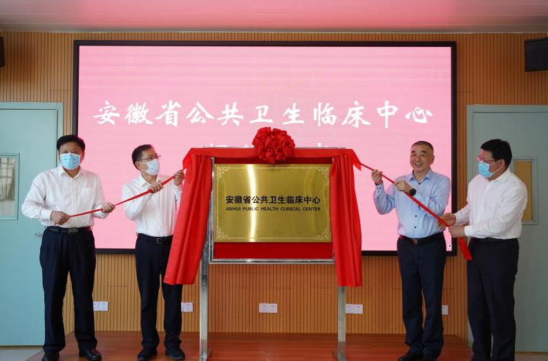 安徽省公共卫生临床中心正式揭牌2