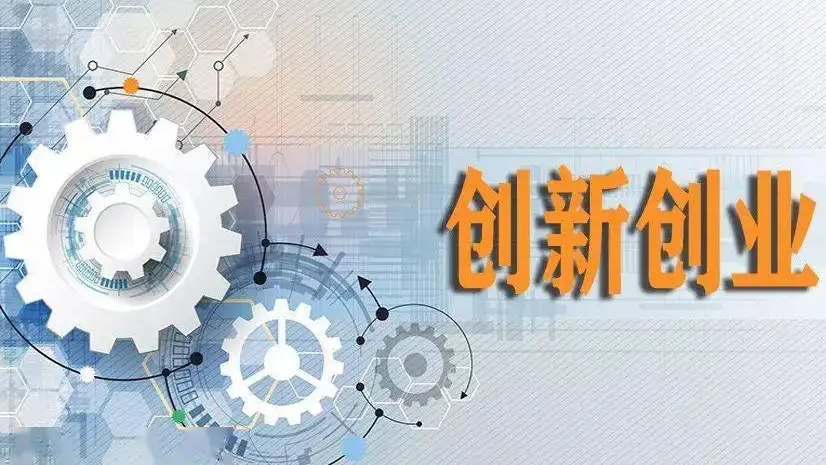 创新创业