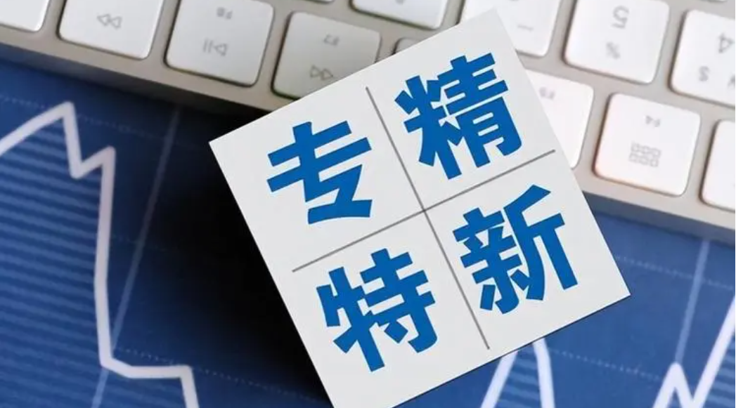 关于公布2021年度铜陵市“专精特新”中小企业名单的通知