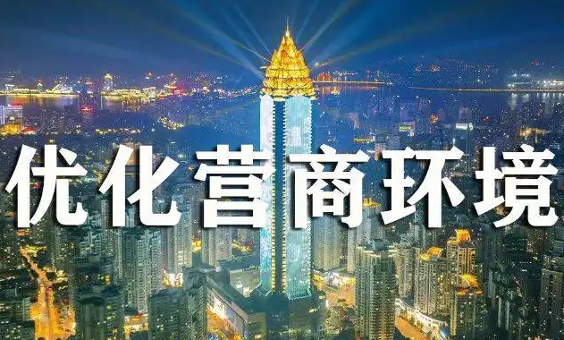 滁州市优化营商环境150条（2022版）