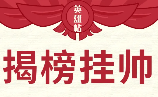 揭榜挂帅