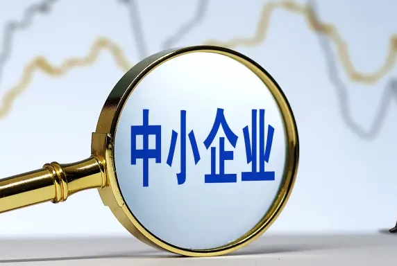 优质中小企业