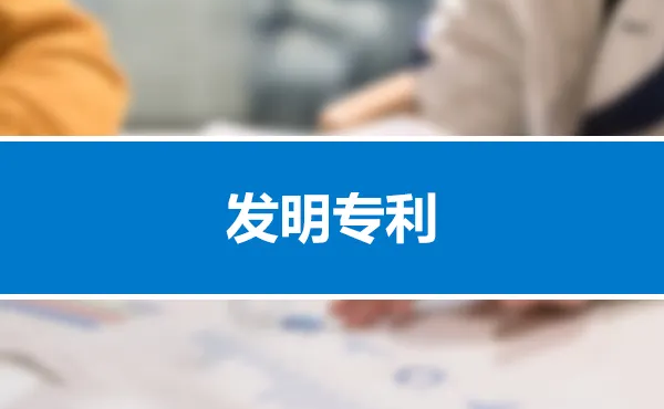 淮北市万人发明专利拥有量首次居全省第一
