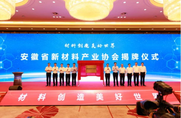 安徽省新材料产业协会揭牌仪式在蚌埠举行