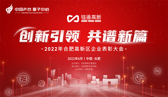 2022年合肥高新区企业表彰大会