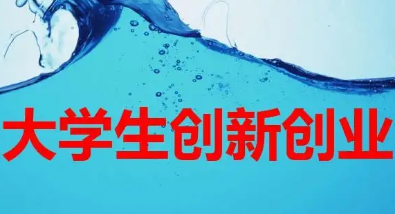 创新创业大赛