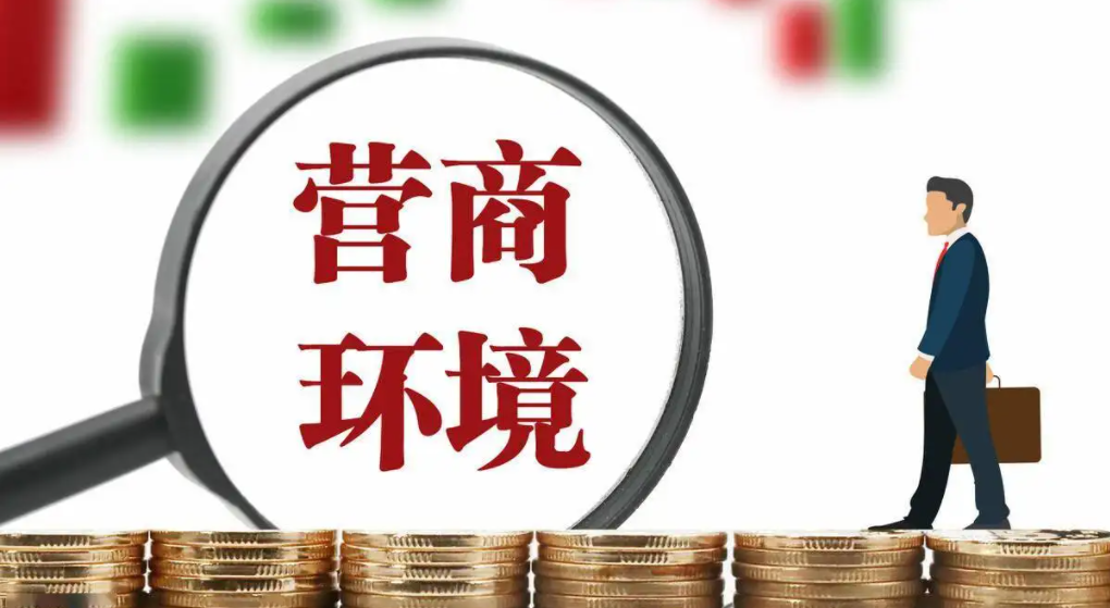 法治化营商环境