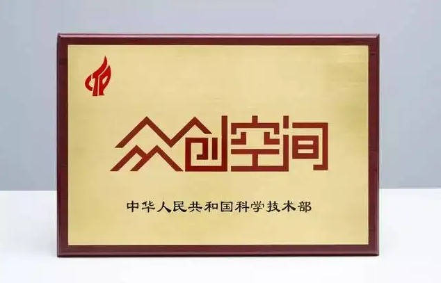 众创空间