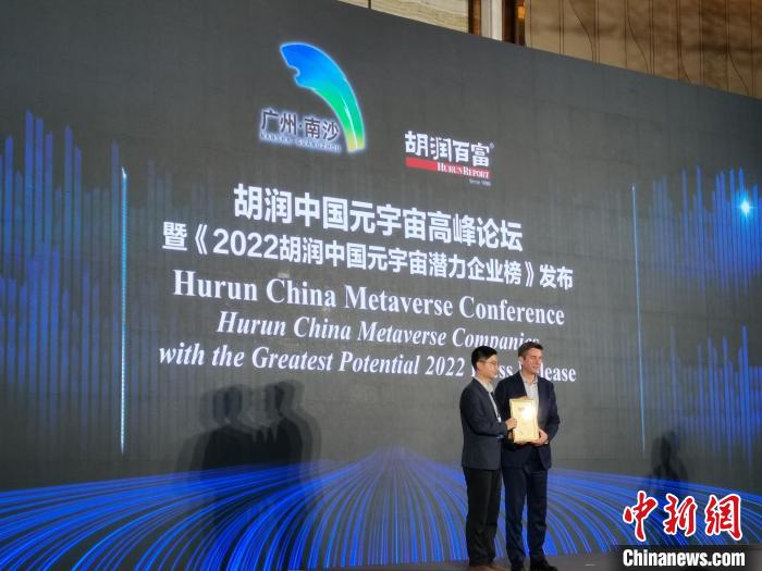 胡润研究院15日于广州南沙发布《2022胡润中国元宇宙潜力企业榜》