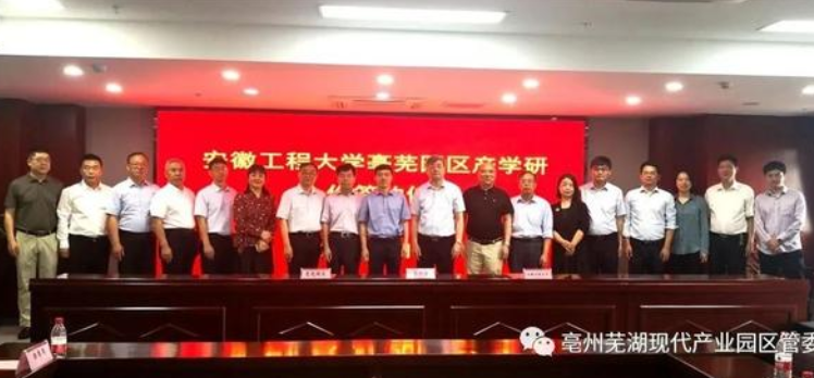 亳芜现代产业园区与安徽工程大学签约开展产学研合作