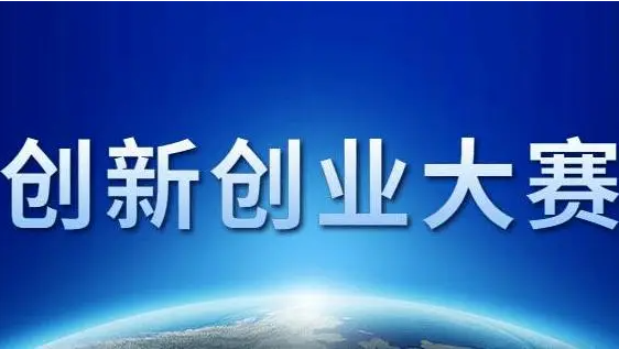 创新创业大赛