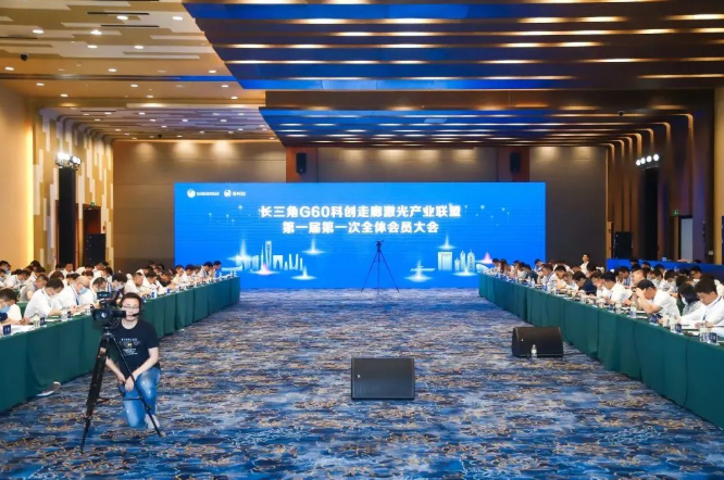 长三角G60科创走廊激光产业联盟第一届会员大会和第一届第一次理事会