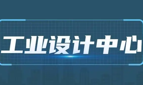 工业设计中心