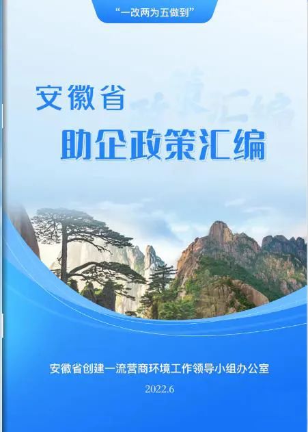 《安徽省助企政策汇编》电子书发布