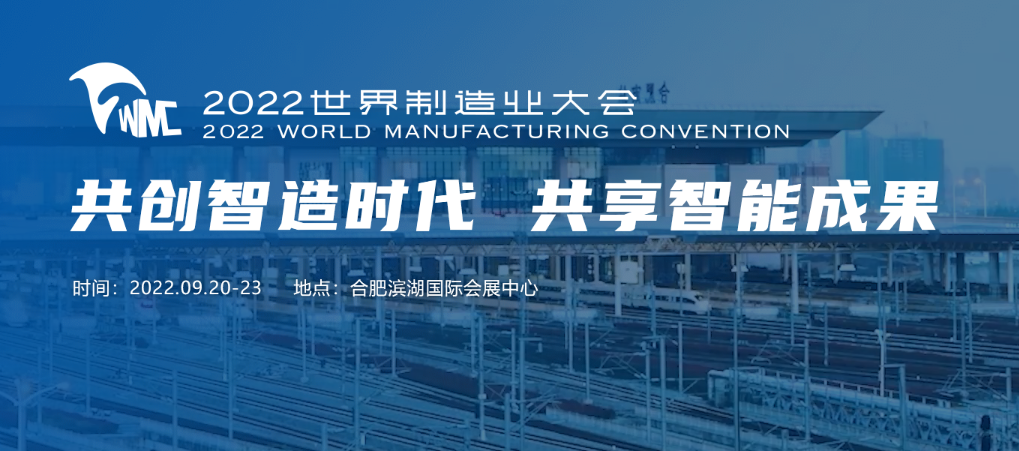 2022年世界制造业大会