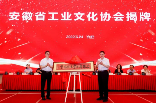 安徽省工业文化协会揭牌成立