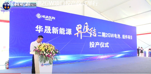 华晟新能源二期2GW项目投产仪式举行在宣城举行