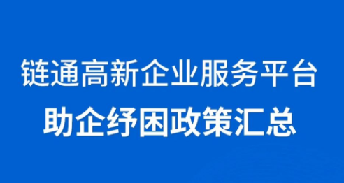 链通高新企业服务平台助企纾困政策汇总