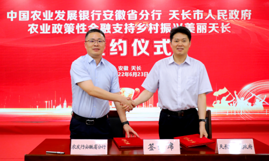 滁州天长市与农发行安徽省分行签订战略合作协议 